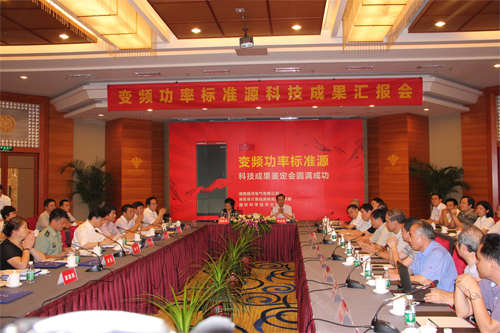 變頻功率標準源技術(shù)鑒定會 變頻功率標準源技術(shù)鑒定會