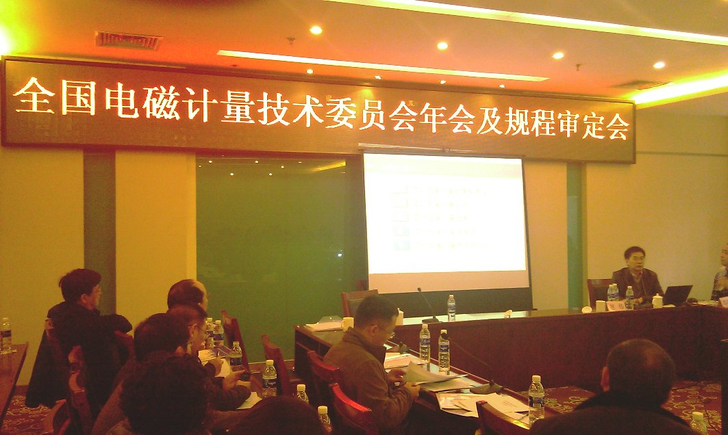 全國電磁計(jì)量技術(shù)委員會(huì)年會(huì)及規(guī)程審定會(huì)