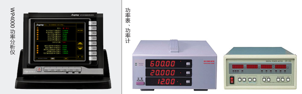 本質區(qū)別是功率分析儀價格高于功率表、功率計價格的主要原因