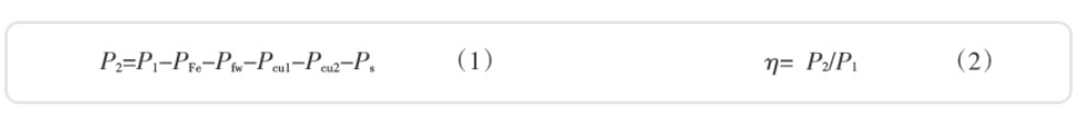 電動機(jī)的輸出功率及效率的計(jì)算公式 電動機(jī)的輸出功率及效率的計(jì)算公式