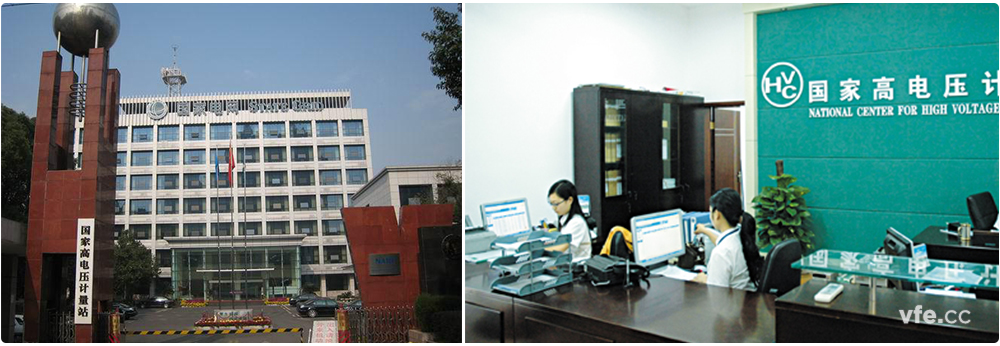 國家高電壓計(jì)量站 國家高電壓計(jì)量站