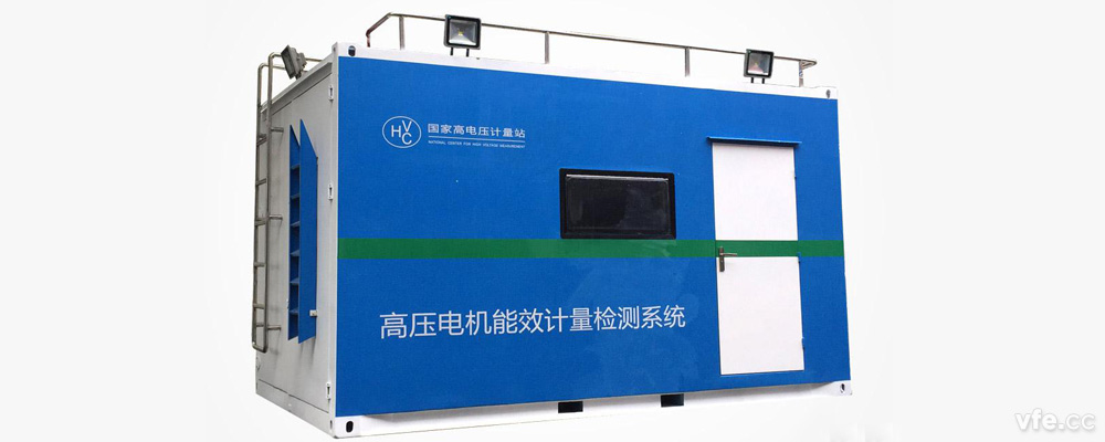 國家高電壓計(jì)量站高壓電機(jī)移動(dòng)式能效計(jì)量檢測平臺(tái) 國家高電壓計(jì)量站高壓電機(jī)移動(dòng)式能效計(jì)量檢測平臺(tái)