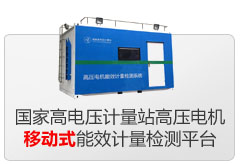 國家高電壓計量站高壓電機(jī)移動式能效計量檢測平臺