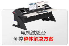 電機(jī)試驗臺測控整體解決方案