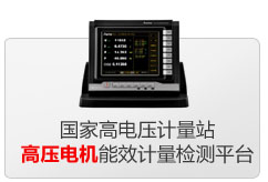國家高電壓計量站高壓電機(jī)能效計量檢測平臺