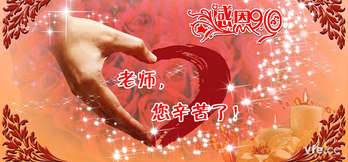 教師節(jié)快樂！