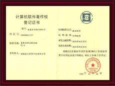 計算機(jī)軟件著作權(quán)登記證書
