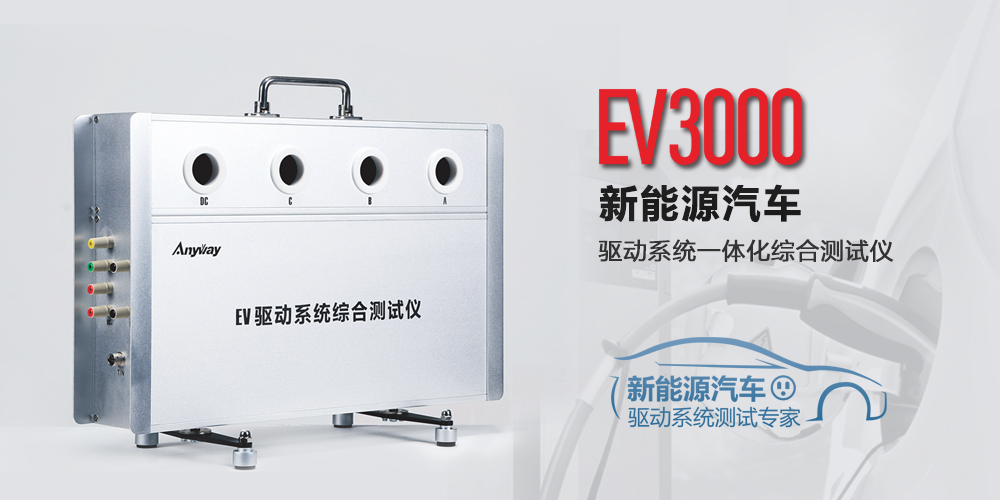 EV驅(qū)動系統(tǒng)綜合測試儀示意圖 EV驅(qū)動系統(tǒng)綜合測試儀示意圖