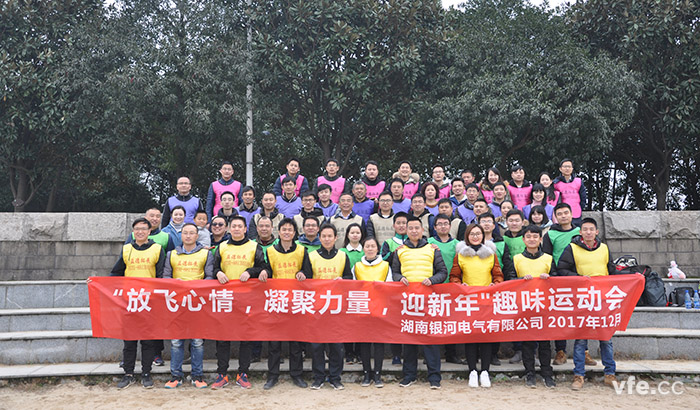 銀河電氣開(kāi)展“放飛心情，凝聚力量，迎新年”趣味運(yùn)動(dòng)會(huì)