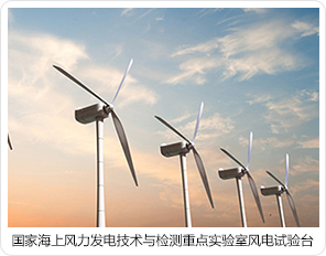 國家海上風(fēng)力發(fā)電技術(shù)與檢測重點實驗室風(fēng)電試驗臺 國家海上風(fēng)力發(fā)電技術(shù)與檢測重點實驗室風(fēng)電試驗臺