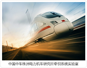 中國中車株洲電力機(jī)車研究所牽引系統(tǒng)實驗室 中國中車株洲電力機(jī)車研究所牽引系統(tǒng)實驗室