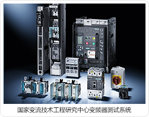 國家變流技術(shù)工程研究中心變頻器測試系統(tǒng) 國家變流技術(shù)工程研究中心變頻器測試系統(tǒng)