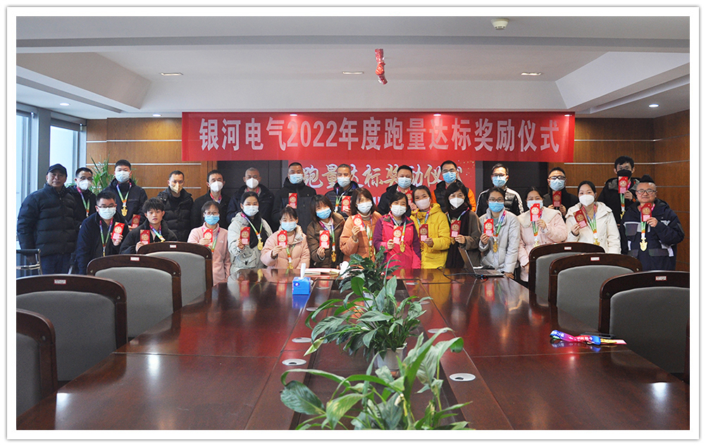 銀河電氣2022年度跑量獎勵活動順利完成 銀河電氣2022年度跑量獎勵活動順利完成