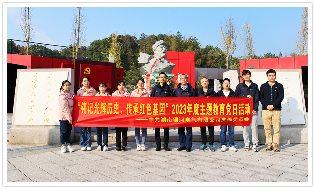 “銘記光輝歷史，傳承紅色基因”主題教育 ——銀河電氣黨日活動
