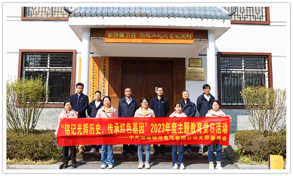 “銘記光輝歷史，傳承紅色基因”主題教育 ——銀河電氣黨日活動