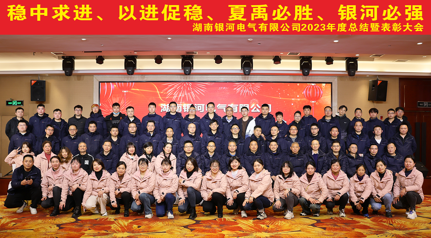 銀河電氣2023年度總結(jié)暨表彰大會(huì)圓滿完成 銀河電氣2023年度總結(jié)暨表彰大會(huì)圓滿完成