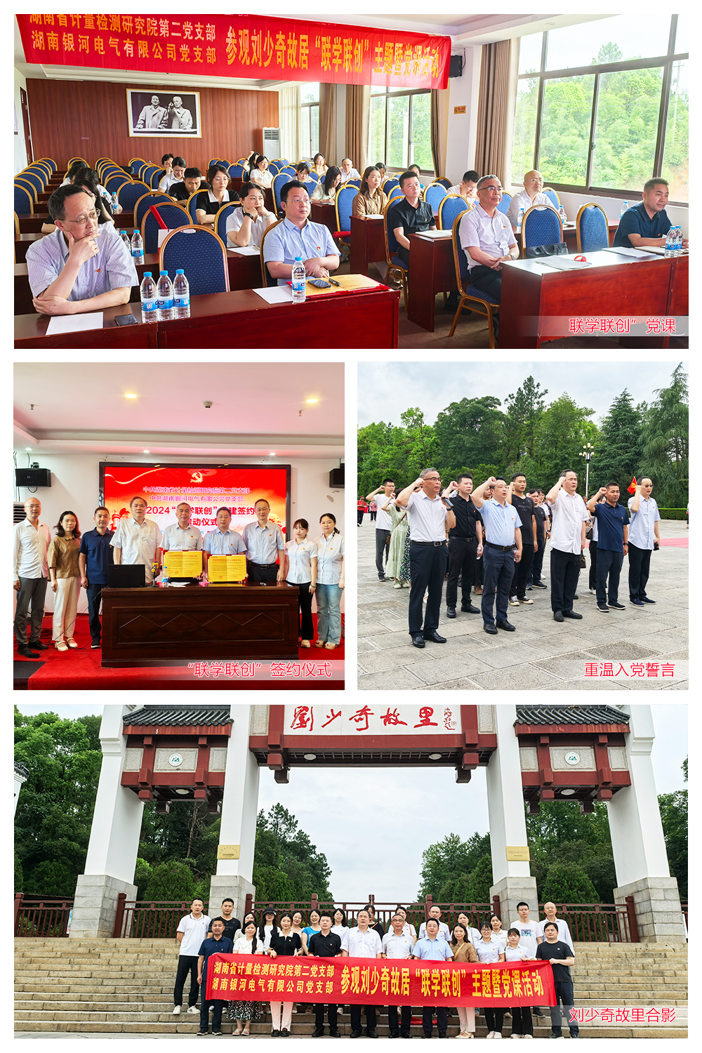 湖南銀河電氣與湖南省計量檢測研究院聯(lián)合舉辦劉少奇故居“聯(lián)學聯(lián)創(chuàng)”主題黨課活動 湖南銀河電氣與湖南省計量檢測研究院聯(lián)合舉辦劉少奇故居“聯(lián)學聯(lián)創(chuàng)”主題黨課活動