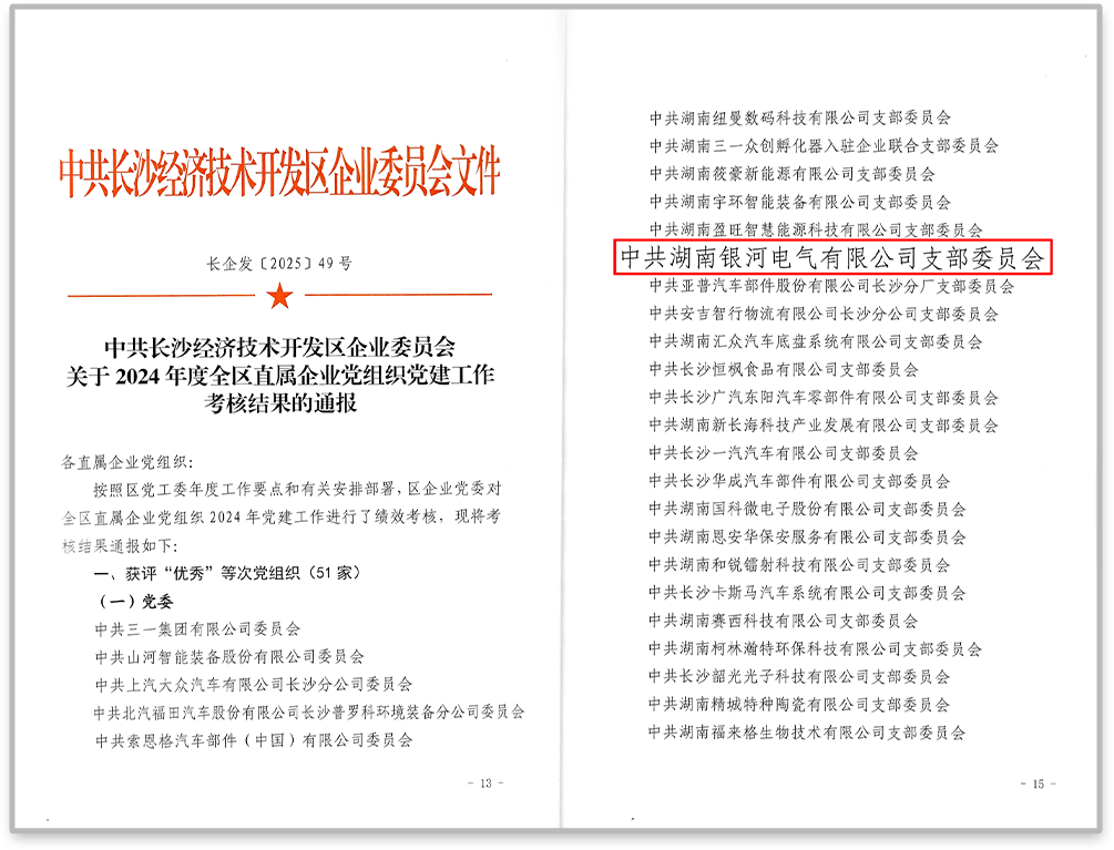 中共銀河電氣黨支部在2024年度全區(qū)直屬企業(yè)黨組織黨建工作考核中獲評(píng)“優(yōu)秀”等次。