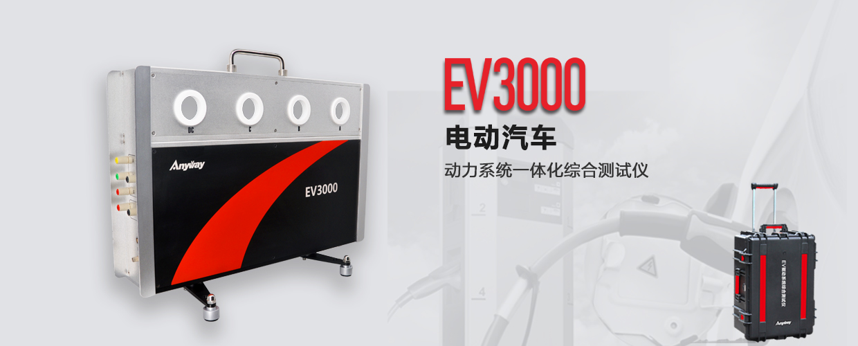 EV3000新能源汽車(chē)驅(qū)動(dòng)系統(tǒng)一體化綜合測(cè)試儀