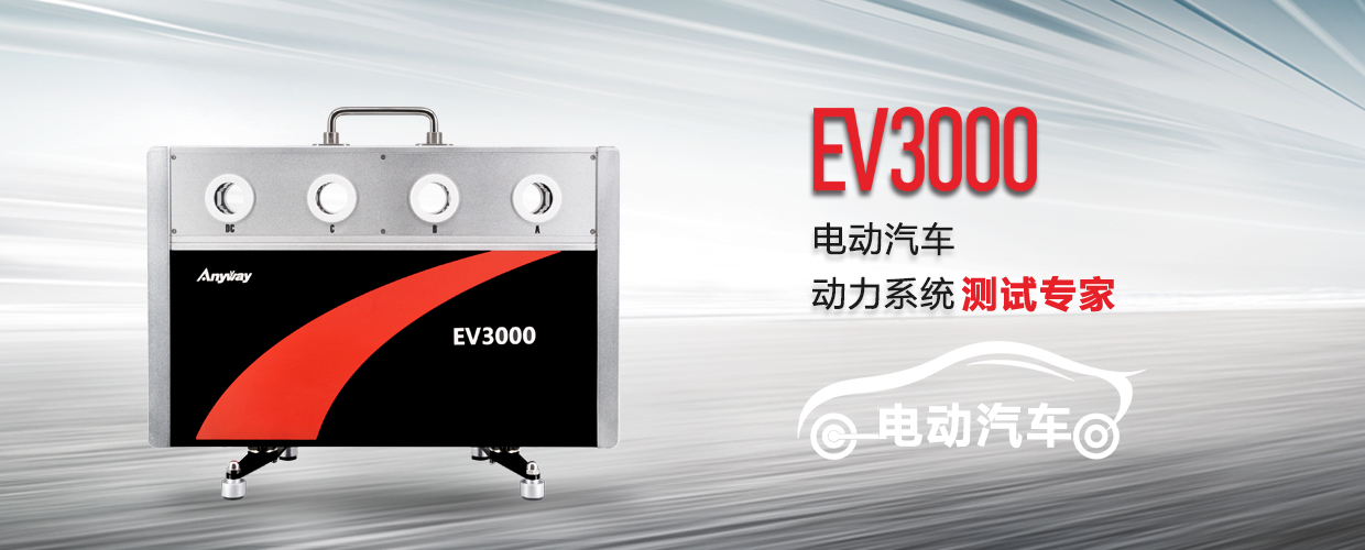 EV3000新能源汽車(chē)驅(qū)動(dòng)系統(tǒng)測(cè)試專(zhuān)家