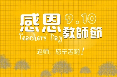 教師節(jié)，感恩有你