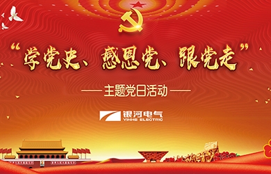 銀河電氣 “學(xué)黨史、感恩黨、跟黨走”黨日活動