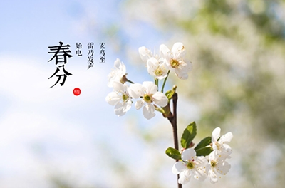 春分，晝夜均寒暑平