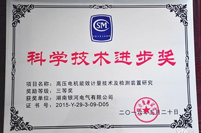 銀河電氣再獲科學(xué)技術(shù)進(jìn)步獎(jiǎng)，為電機(jī)能效提升提供有力保障