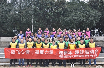 銀河電氣開展“放飛心情，凝聚力量，迎新年”趣味運動會