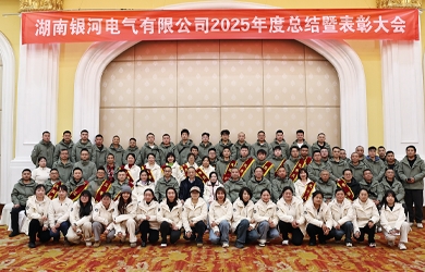 銀河電氣2025年年度總結(jié)暨表彰大會圓滿完成