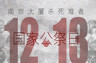 國之祭、史之痛、民之愿_國家公祭日