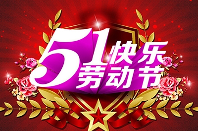 五一，向勞動(dòng)者致敬