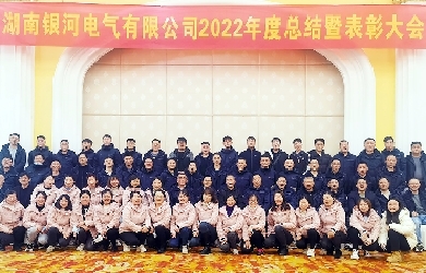 銀河電氣2022年度總結(jié)暨表彰大會(huì)圓滿完成