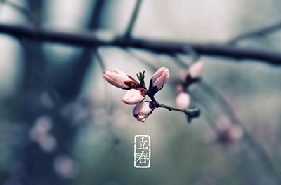 立春，輪回之始