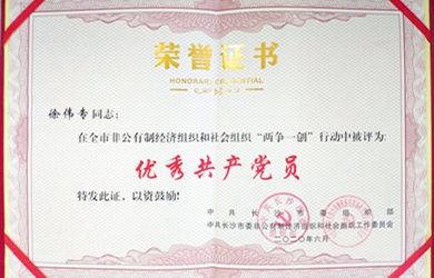 徐偉專同志榮獲長沙市級“優(yōu)秀共產(chǎn)黨員”稱號