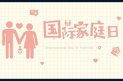 5月15日，國際家庭日