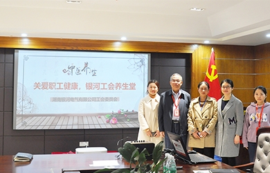 關(guān)愛職工健康，銀河電氣工會組織健康講座