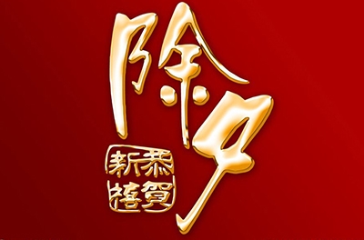 除夕，永恒的夜