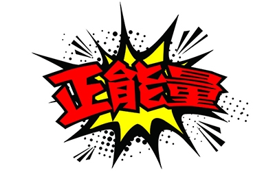 傳播正能量，何須慎用“正能量”一詞