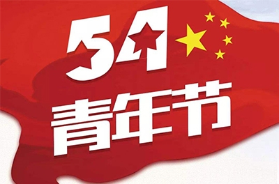 五·四—奮斗吧！青春！