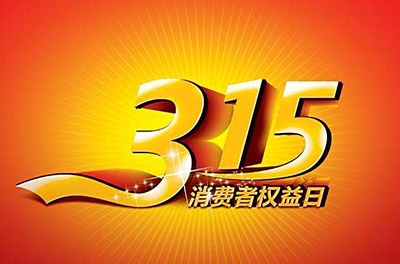 2016年3.15，新消費(fèi)我做主