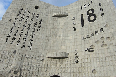 九一八，勿忘國恥