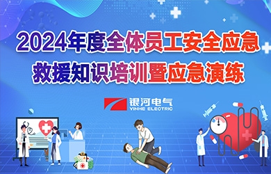 《培訓(xùn)演練，共筑安全》銀河電氣2024年安全應(yīng)急救援知識(shí)培訓(xùn)暨應(yīng)急演練