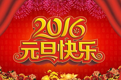 辭舊迎新，歲之首也