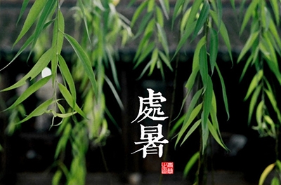 處暑，乍寒還暖