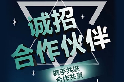 全國(guó)誠(chéng)招渠道合作伙伴！