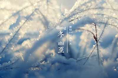 冬至大如年，最隆重的節(jié)氣