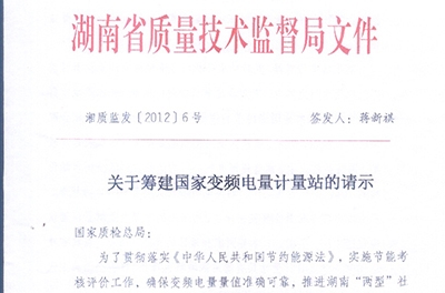 恭賀我公司與湖南省質(zhì)量技術監(jiān)督局共同籌建國家變頻電量計量站