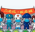 眾志成，抗疫情——加油我的國