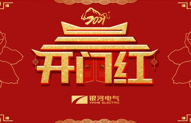 銀河電氣舉行胡能鋼、謝開(kāi)明同志榮休暨返聘儀式